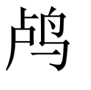 Иероглиф 鸬