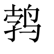 Иероглиф 鹁