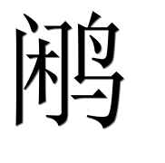 Иероглиф 鹇