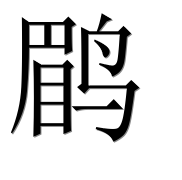 Иероглиф 鹛