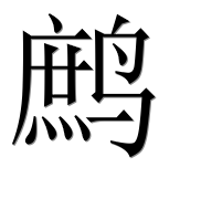 Иероглиф 鹧