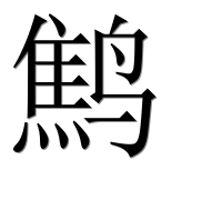 Иероглиф 鹪