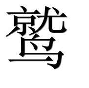Иероглиф 鹫