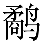 Иероглиф 鹬
