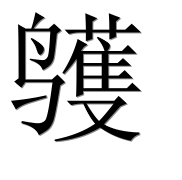 Иероглиф 鹱