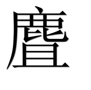 Иероглиф 麆