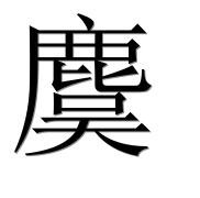 Иероглиф 麌