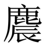 Иероглиф 麎