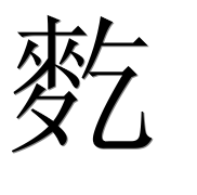 Иероглиф 麧