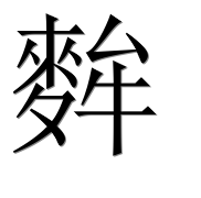 Иероглиф 麰