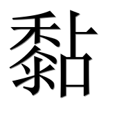Иероглиф 黏