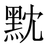 Иероглиф 黕