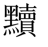 Иероглиф 黷