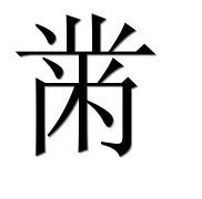 Иероглиф 黹