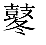 Иероглиф 鼕