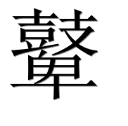 Иероглиф 鼙