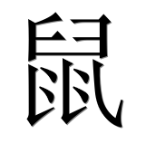 Иероглиф 鼠