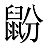 Иероглиф 鼢