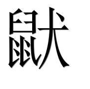 Иероглиф 鼣