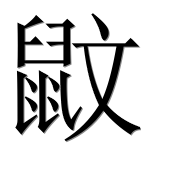 Иероглиф 鼤