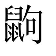 Иероглиф 鼩