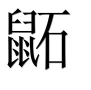 Иероглиф 鼫