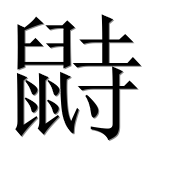 Иероглиф 鼭
