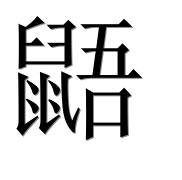 Иероглиф 鼯