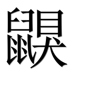 Иероглиф 鼳