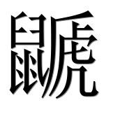 Иероглиф 鼶