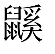 Иероглиф 鼷