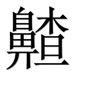 Иероглиф 齄