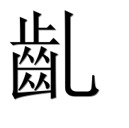 Иероглиф 齓