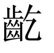 Иероглиф 齕