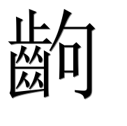 Иероглиф 齣