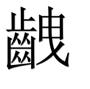 Иероглиф 齥