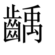 Иероглиф 齲