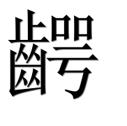 Иероглиф 齶