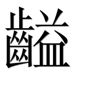 Иероглиф 齸
