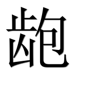 Иероглиф 龅