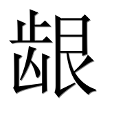 Иероглиф 龈