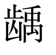 Иероглиф 龋