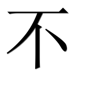 Иероглиф 不