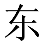 Иероглиф 东