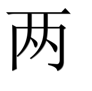 Иероглиф 两