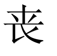 Иероглиф 丧