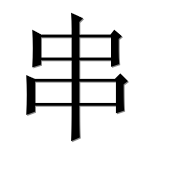 Иероглиф 串