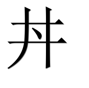 Иероглиф 丼