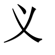 Иероглиф 义