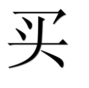 Иероглиф 买